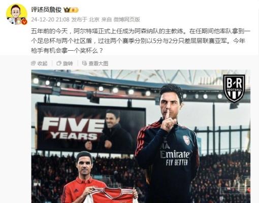 阿爾特塔執(zhí)教槍手五周年，詹俊：今年有機(jī)會(huì)拿個(gè)獎(jiǎng)杯么 ???